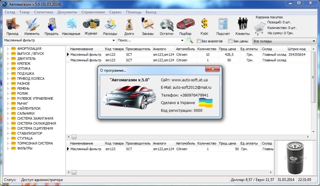Программа запчастей. Программа складского учета автомагазин. Программа для автомагазина. Программа учета в магазине автозапчастей. Программа для магазина автозапчастей.